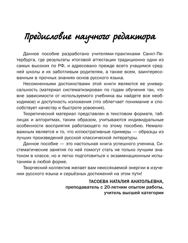 All the Rules of the Russian Language in Charts and Tables. Grades 5 - 9