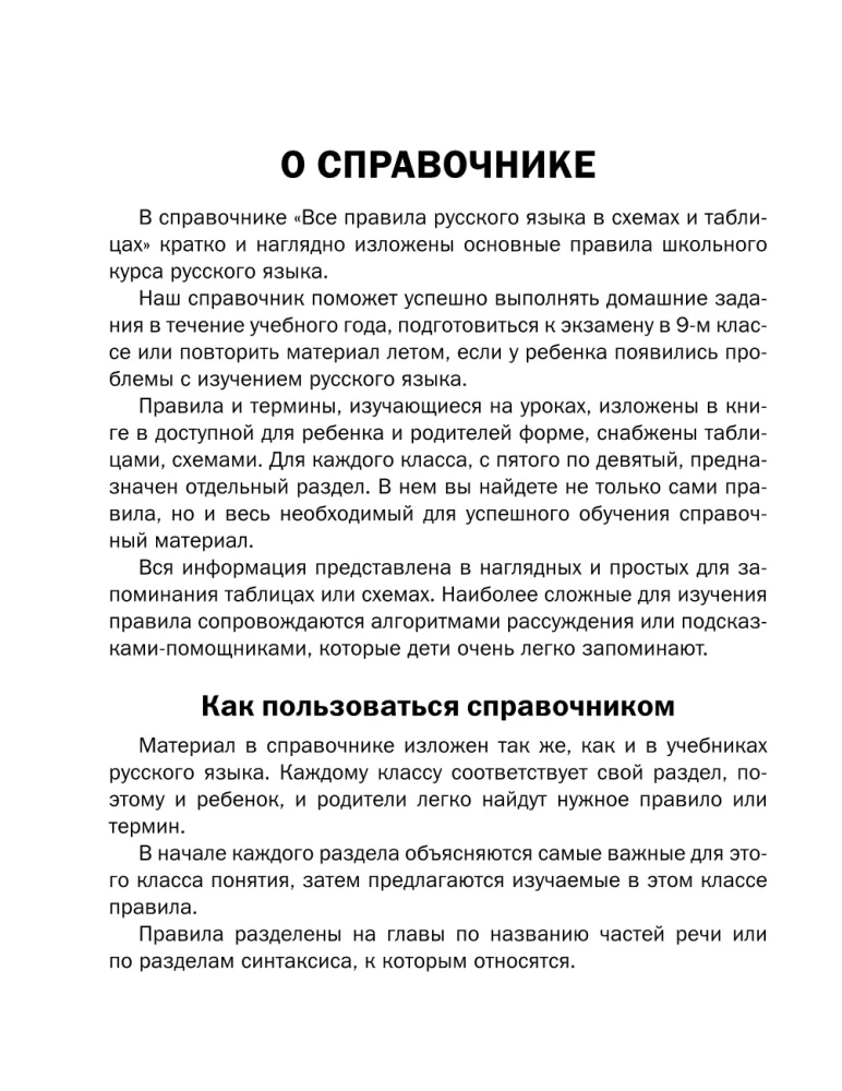 All the Rules of the Russian Language in Charts and Tables. Grades 5 - 9