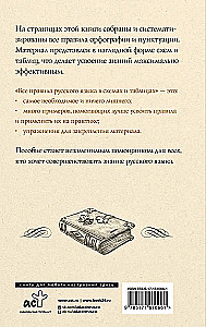All the Rules of the Russian Language in Diagrams and Tables