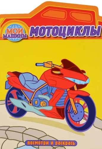 Motorcycles. Coloring Book with Die-Cutting