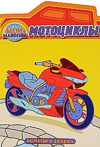 Motorräder. Ausmalbuch mit Stanzung