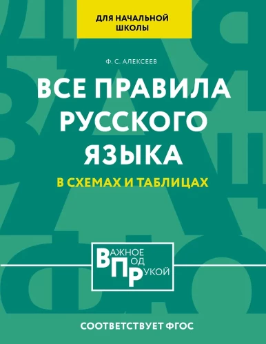 All the Rules of the Russian Language for Primary School in Schemes and Tables