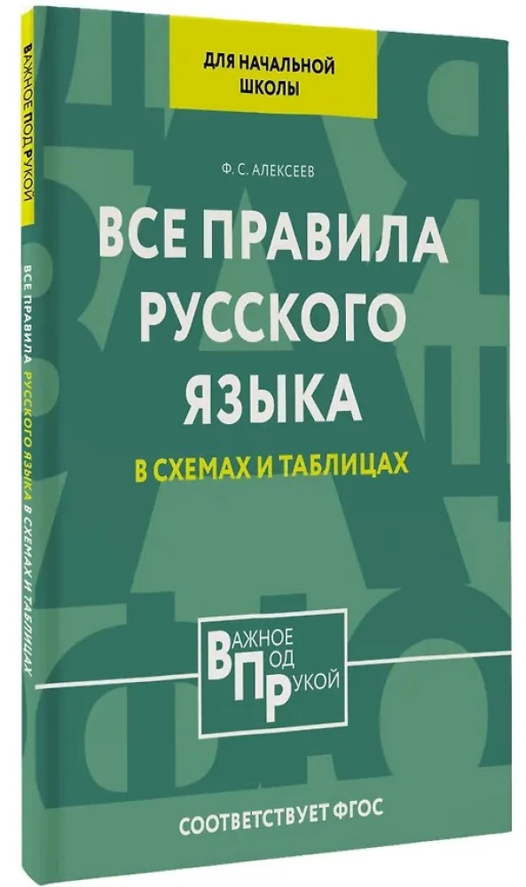 All the Rules of the Russian Language for Primary School in Schemes and Tables