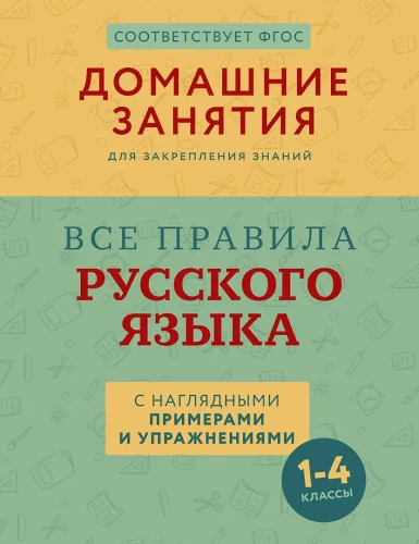 All the rules of the Russian language with visual examples and exercises. Grades 1-4