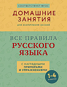 Alle Regeln der russischen Sprache mit anschaulichen Beispielen und Übungen. Klassen 1-4