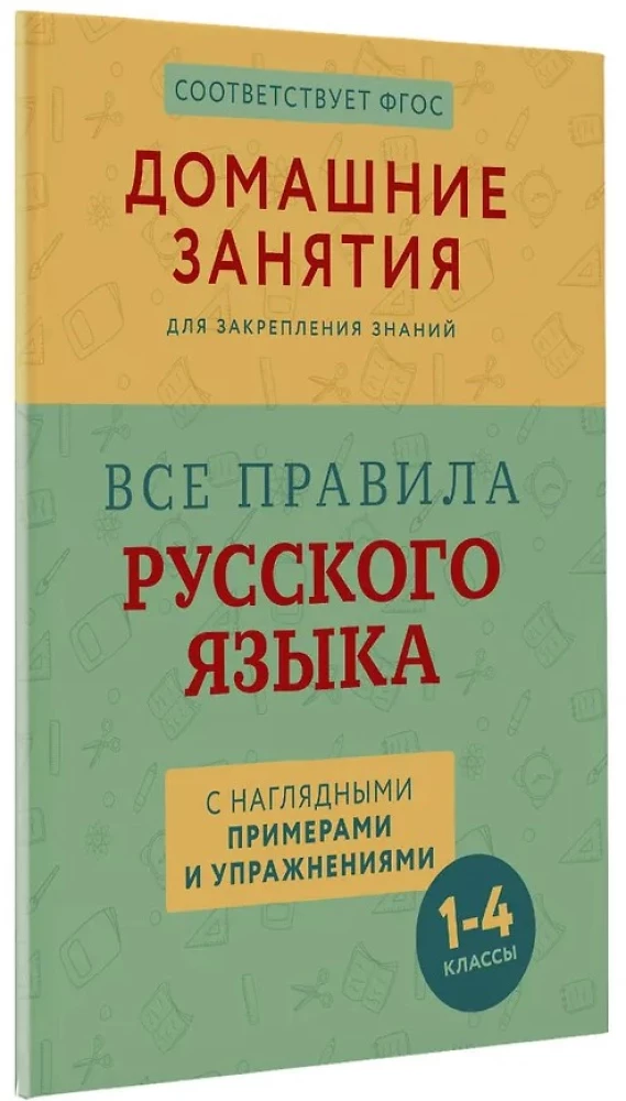 Alle Regeln der russischen Sprache mit anschaulichen Beispielen und Übungen. Klassen 1-4