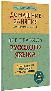 Alle Regeln der russischen Sprache mit anschaulichen Beispielen und Übungen. Klassen 1-4