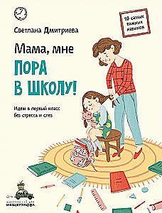 Mama, pora do szkoły! Idziemy do pierwszej klasy bez stresu i łez