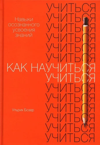 Как научиться учиться. Навыки осознанного усвоения знаний