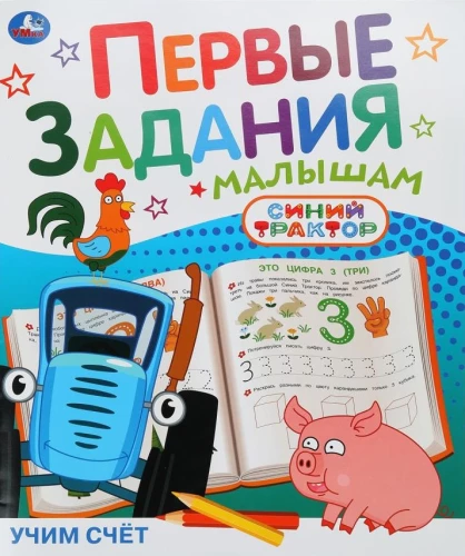 Learning to Count. Blue Tractor. First Tasks for Kids