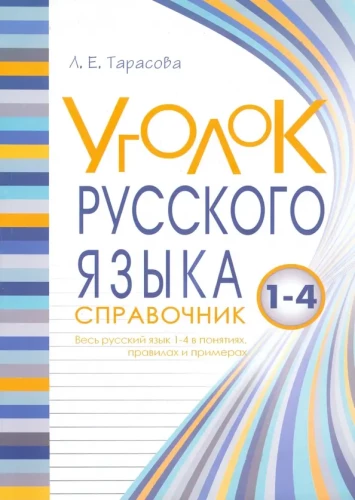 Corner of the Russian Language. The Entire Russian Language in Concepts, Rules, and Examples. Grades 1-4