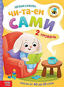 Knyga skaitymui skiemenimis - Skaitome patys. 2 lygis