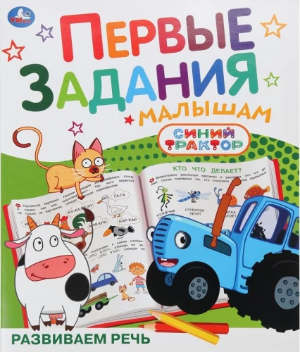 Developing Speech. Blue Tractor. First Tasks for Little Ones