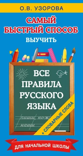 All the Rules of the Russian Language and Vocabulary Words. For Primary School