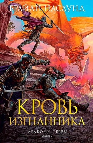 Žemės drakonai. Knyga 1. Išdaviko kraujas