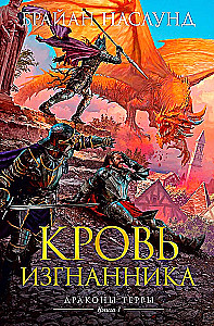 Dragons of Terra. Book 1. Blood of the Outcast
