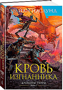 Dragons of Terra. Book 1. Blood of the Outcast