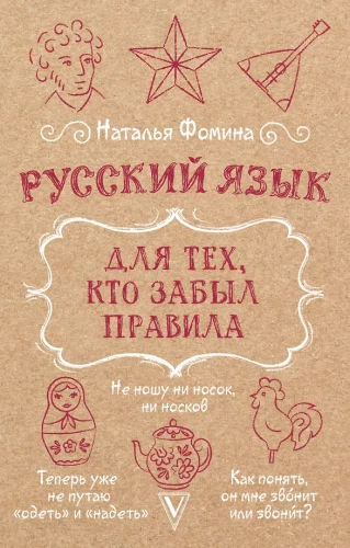 Russian Language for Those Who Forgot the Rules