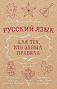 Russian Language for Those Who Forgot the Rules