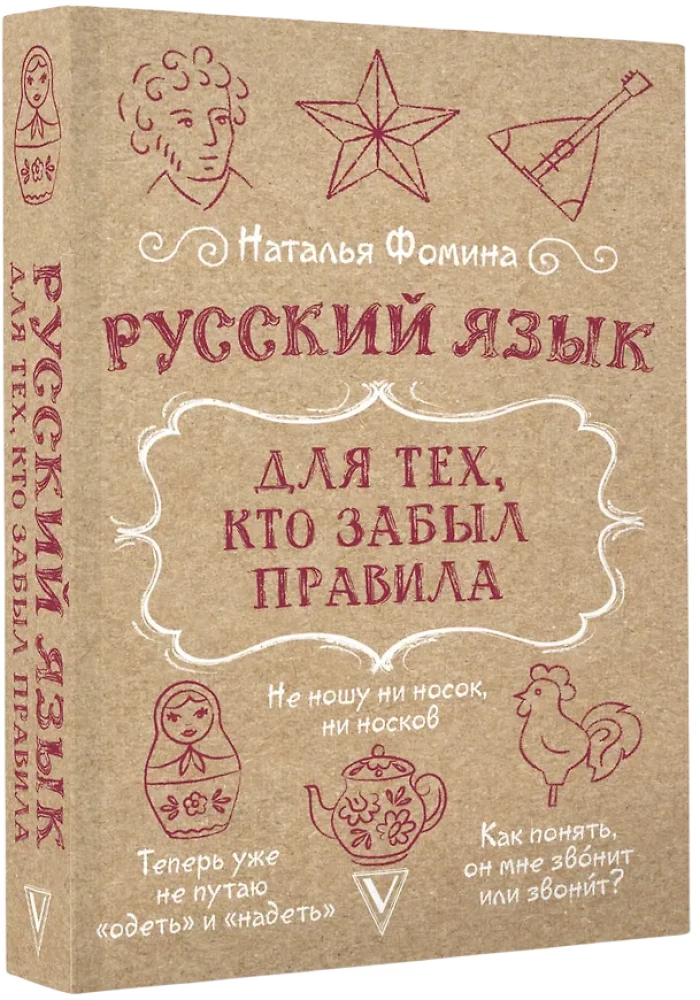 Russian Language for Those Who Forgot the Rules
