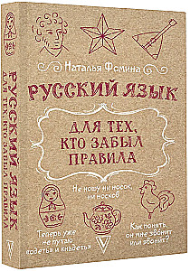 Russian Language for Those Who Forgot the Rules