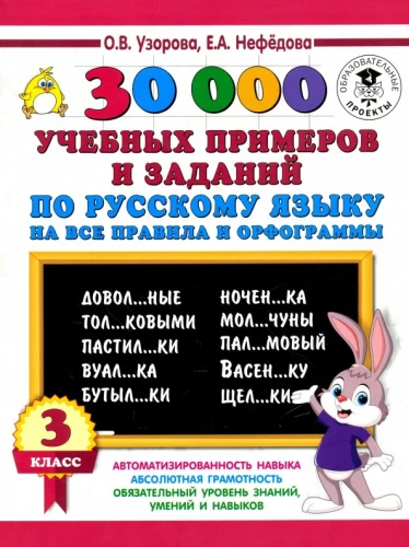 30000 mācību piemēru un uzdevumu krievu valodā. 3. klase. Par visiem noteikumiem un ortogrammām