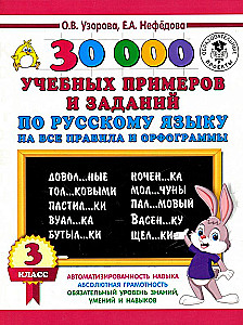 30,000 Exercises and Tasks in the Russian Language. 3rd Grade. For All Rules and Orthographic Norms