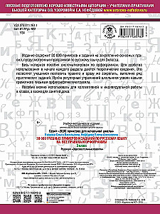 30,000 Exercises and Tasks in the Russian Language. 3rd Grade. For All Rules and Orthographic Norms