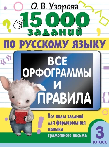 15,000 Tasks in the Russian Language. All Orthographic Rules and Principles. Grade 3