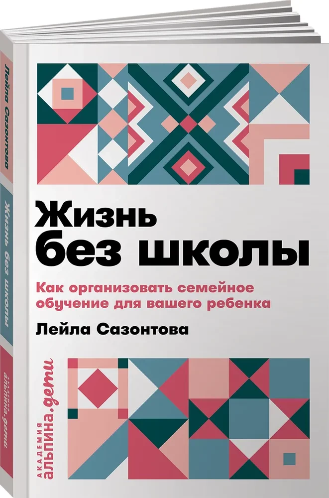 Жизнь без школы. Как организовать семейное обучение для вашего ребенка
