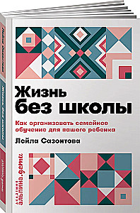 Жизнь без школы. Как организовать семейное обучение для вашего ребенка