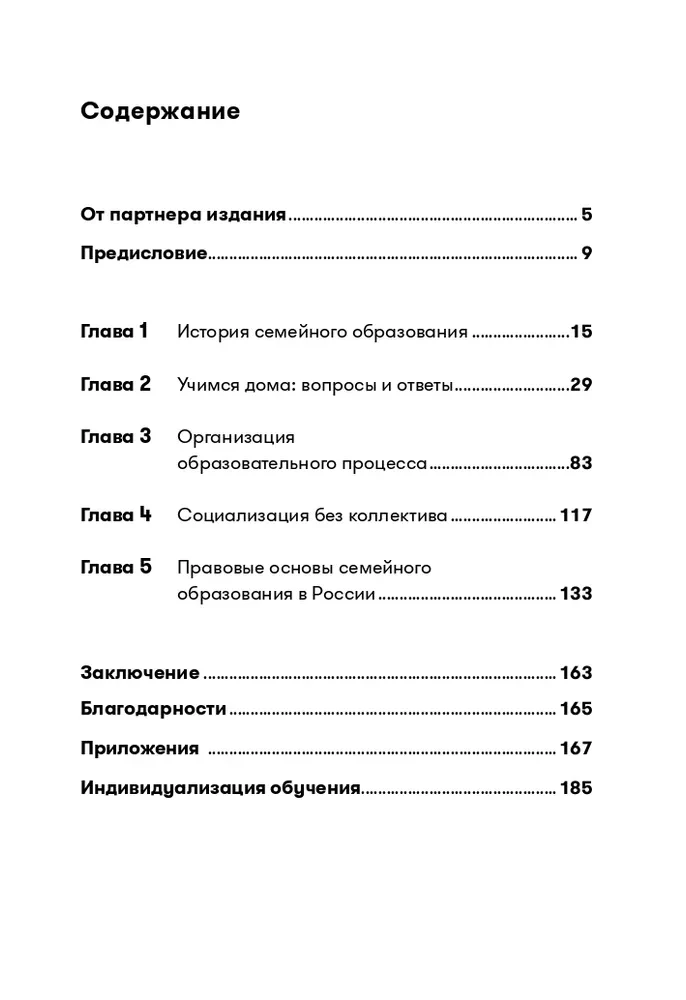 Жизнь без школы. Как организовать семейное обучение для вашего ребенка