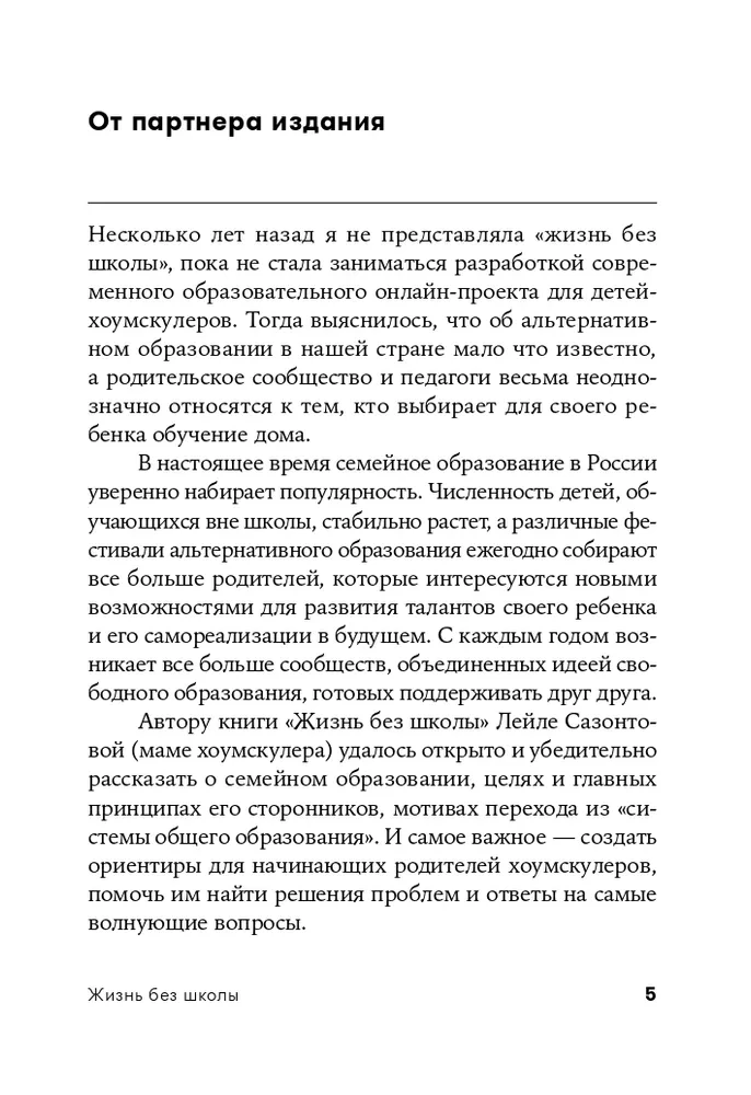 Жизнь без школы. Как организовать семейное обучение для вашего ребенка