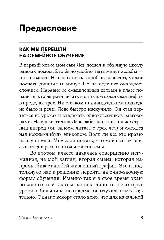 Жизнь без школы. Как организовать семейное обучение для вашего ребенка