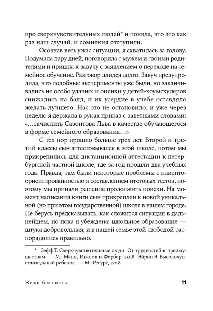 Жизнь без школы. Как организовать семейное обучение для вашего ребенка