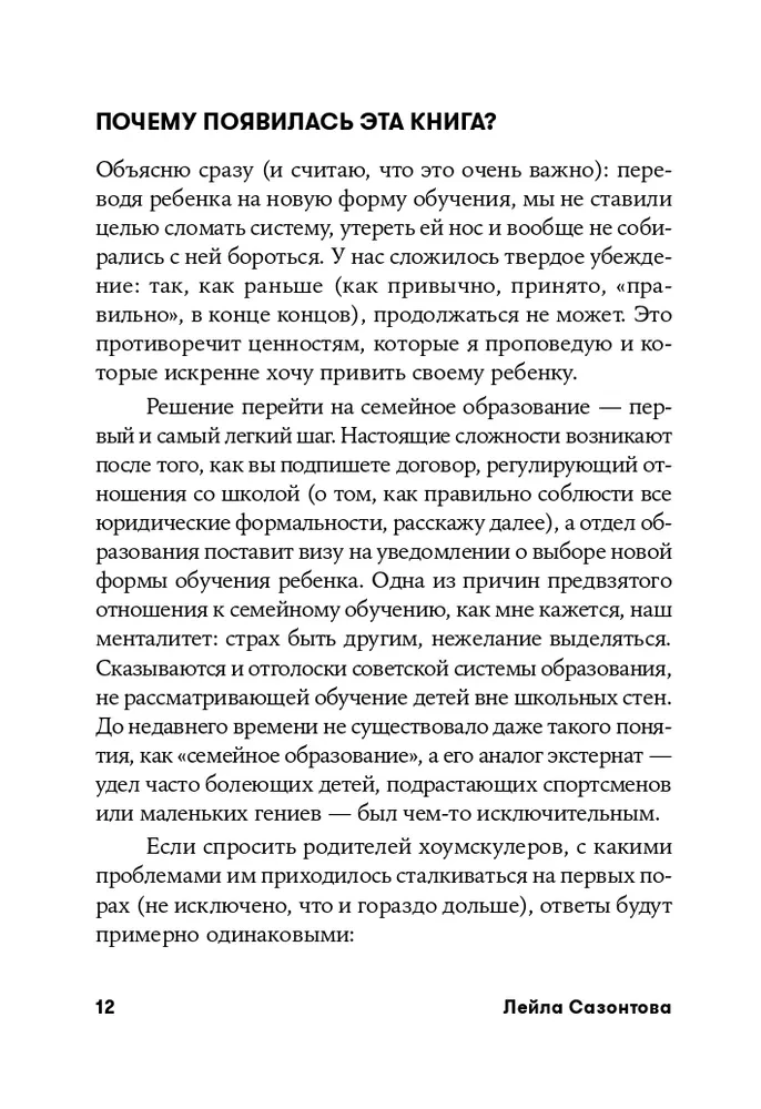 Жизнь без школы. Как организовать семейное обучение для вашего ребенка