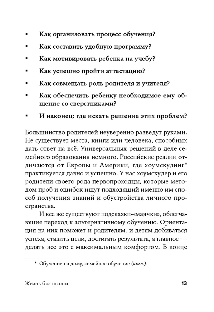 Жизнь без школы. Как организовать семейное обучение для вашего ребенка
