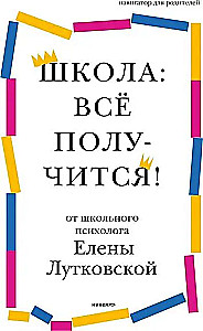 Школа: всё получится! Навигатор для родителей от детского психолога