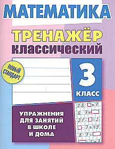 Mathematics. 3rd grade