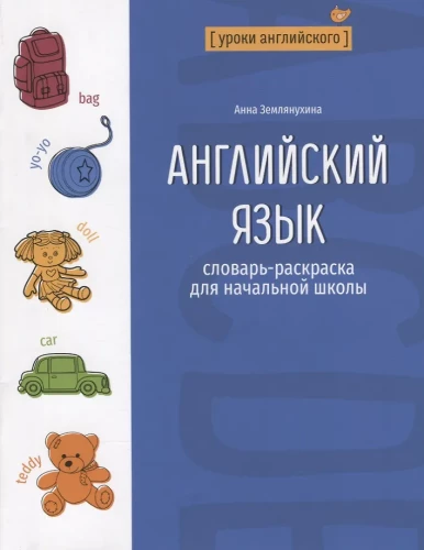 Anglų kalba. Žodynas - spalvinimo knyga pradinėms mokykloms
