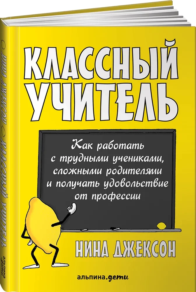 Классный учитель. Как работать с трудными учениками, сложными родителями и получать удовольствие от профессии