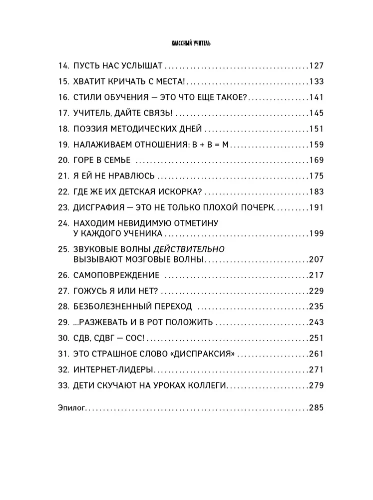 Классный учитель. Как работать с трудными учениками, сложными родителями и получать удовольствие от профессии