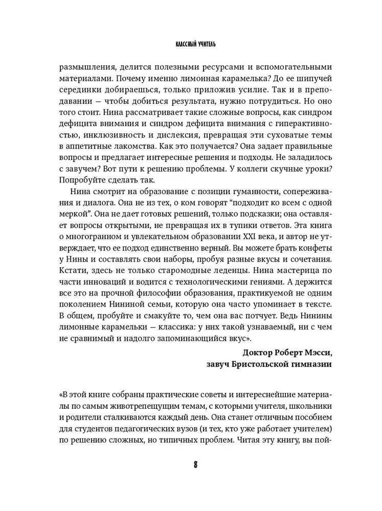Классный учитель. Как работать с трудными учениками, сложными родителями и получать удовольствие от профессии
