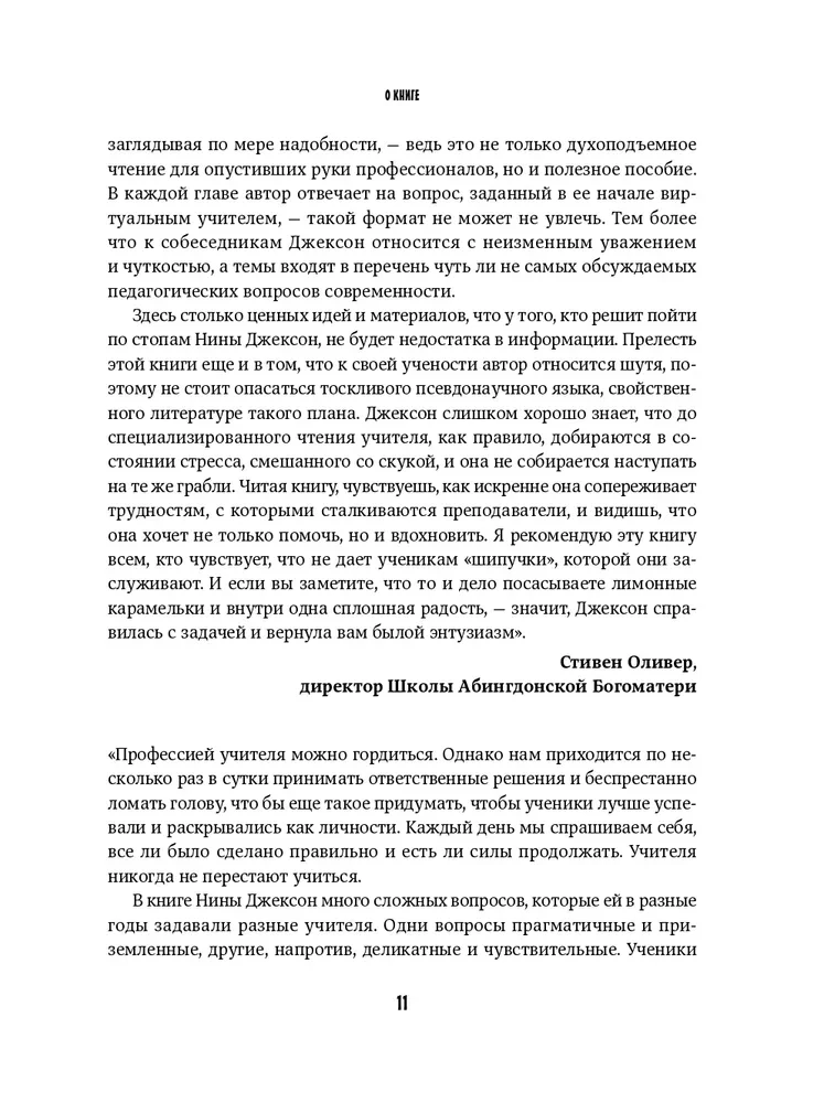 Классный учитель. Как работать с трудными учениками, сложными родителями и получать удовольствие от профессии