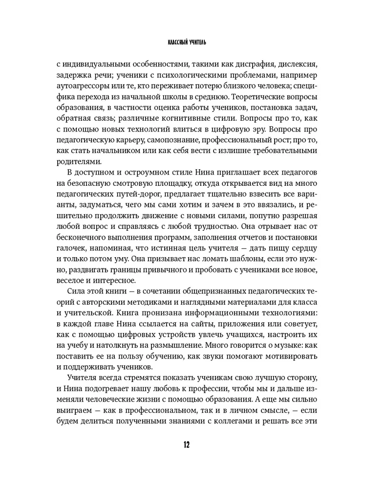 Классный учитель. Как работать с трудными учениками, сложными родителями и получать удовольствие от профессии