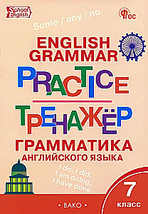 English Language. Grammar. Grade 7. Trainer