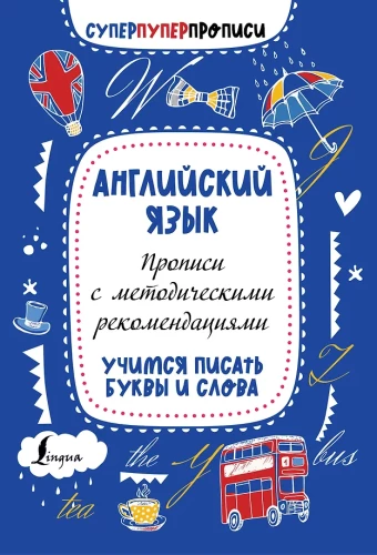 English language. Handwriting with methodological recommendations. Let's learn to write letters and words