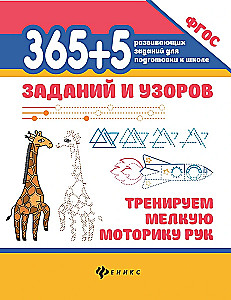 365+5 zadań i wzorów. Trenujemy małą motorykę rąk