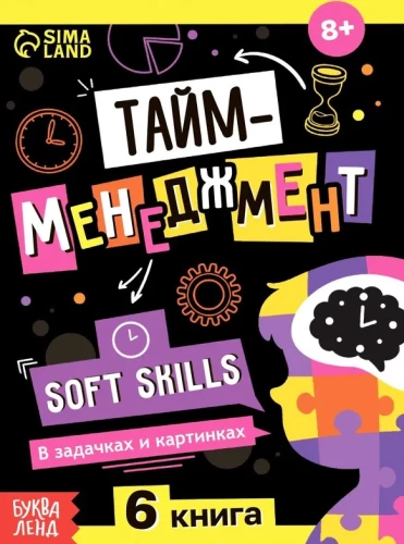 Time Management. Soft Skills. In Tasks and Pictures