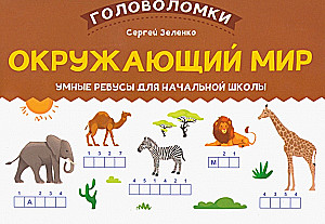 The World Around Us: Smart Riddles for Elementary School